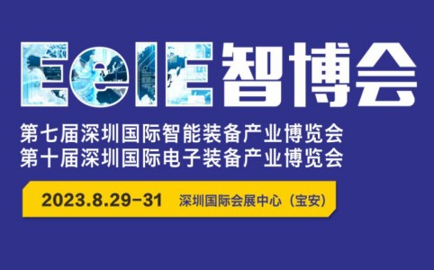 鑫臺銘邀請您參觀2023EeIE智博會(huì)