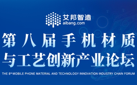 參加第八屆手機(jī)材質(zhì)與工藝創(chuàng)新論壇