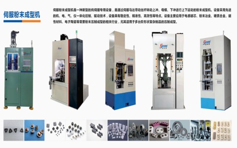 伺服粉末成型機在金屬、陶瓷、磁芯粉末中的應(yīng)用